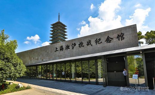 上海 | 淞沪抗战纪念馆